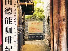 门面-田德能咖啡博物馆