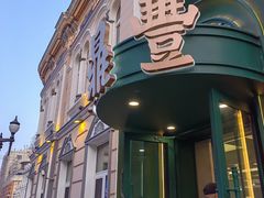 -老鼎丰(靖宇街总店)