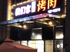 门面-我们家韩国烤肉8号店(郫都店)