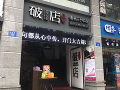 门面-破店(井大店)