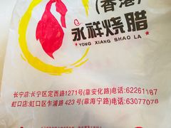 -永祥烧腊餐厅(虹口店)
