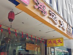 -鸿运兔·手撕烤兔(天府广场店)