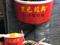 糖油粑粑-黑色经典臭豆腐·湖南特产(坡子街店)