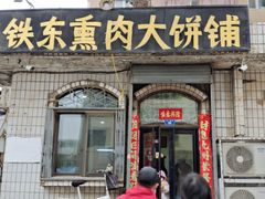 -铁东熏肉大饼铺