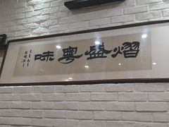 -熠盛粤味·顺德桑拿鸡(永康路店)