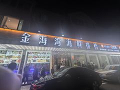 -金海湾海鲜排档(朱家尖店)