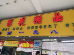 -百花传统甜品店(原址店)