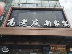 门面-高老庄新家宴(北斗星广场店)