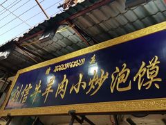 门面-刘信牛羊肉小炒泡馍(回民街店)