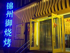 -锦州御烧烤·形象店(人民街店)