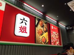 -成都你六姐·牛肉冒菜(城市集市合生汇店)