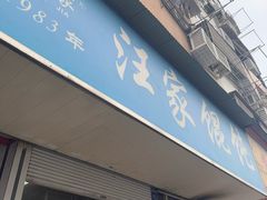 -汪家馄饨(集庆路店)