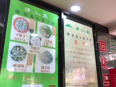 -回坊马二饺子馆