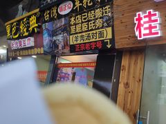 门面-味正点车轮饼可丽饼(南禅寺店)