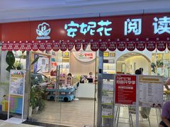 -安妮花英语·少儿·原版阅读(石厦时代广场店)