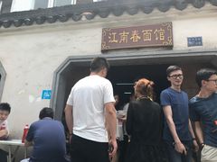 -泰顺江南春面馆