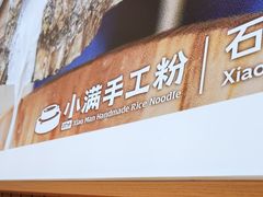 -小满手工粉(北京顺义华联店)