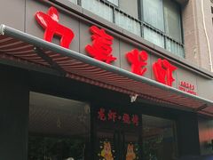 -九喜龙虾(凤城六路直营店)