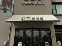 -阿庄新豫菜(通泰路店)