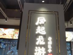 门面-凤起龙游老面包子(凯德晶品店)