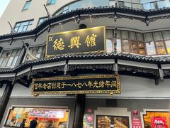 -德兴馆(广东路总店)