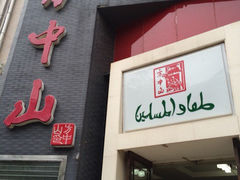 方中山胡辣汤(顺河路店)-方中山胡辣汤(顺河路店)