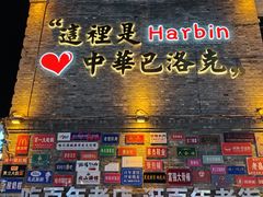 -中华巴洛克风情街