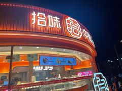 -拾味中点(花园路店)