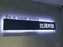 -丝源发型
