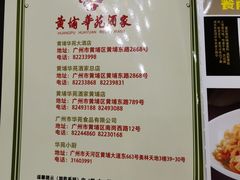 -黄埔华苑酒家(黄埔店)