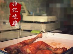 -老孙记烧鸡