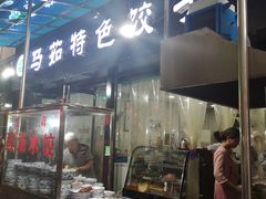 门面-马茹特色饺子馆