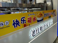 -煲珠公·老红糖珍珠奶茶(长宁龙之梦店)