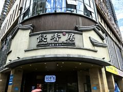 -飶香居(省博物馆店)