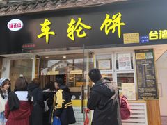 门面-味正点车轮饼可丽饼(南禅寺店)