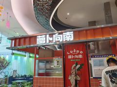 -萝卜向南·湘西泡菜·腊味炒饭(星河coco city店)