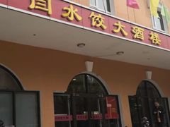 门面-闫水饺大酒楼·北京老闫靓马饺子馆