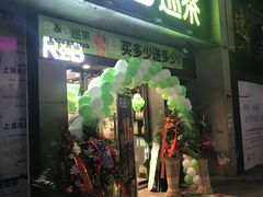 门面-巡茶(汇邻广场店)