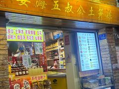 -安海五叔公土笋冻(西街店)