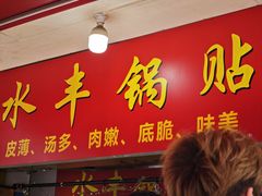-水丰锅贴(延吉东路店)