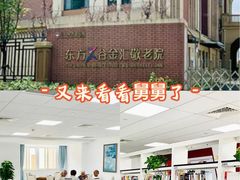 -奉贤东方美谷金汇敬老院·医护康复·日月星连锁(奉贤院)