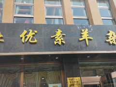 android_upload_pic-杜优素羊杂碎(财满街店)