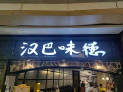 -汉巴味德(大悦城店)