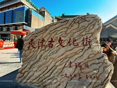 -古文化街旅游区
