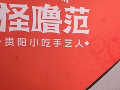 -怪噜范·贵阳小吃大排档(金源旗舰店)