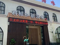 门面-将相和·海鲜蒸饺大连菜·连鹭海鲜姊妹店