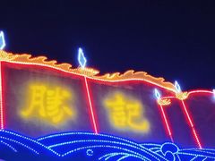 -勝記酒家·37年老字号·经典粤菜(荔枝公园店)