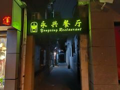 -永兴餐厅(复兴中路店)