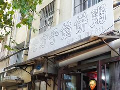 门面-老方子馅饼粥(台东店)