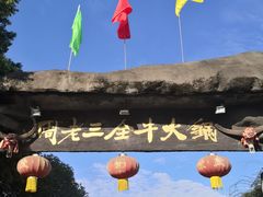 -周老三跷脚牛肉·全牛火锅(非遗传承店)